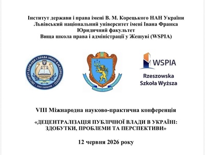 VIII Міжнародна науково-практична конференція «Децентралізація публічної влади в Україні: здобутки, проблеми та перспективи» | Інститут держави і права імені В. М. Корецького НАН України
