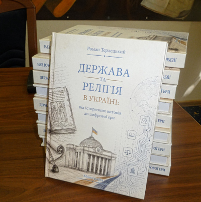 Презентація монографії Романа Терлецького «Держава та релігія в Україні: від історичних витоків до цифрової ери» | Інститут держави і права імені В. М. Корецького НАН України