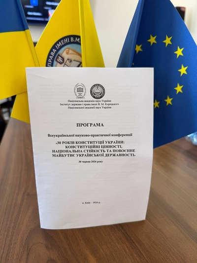 Всеукраїнська науково-практична конференція «30 років Конституції України: конституційні цінності, національна стійкість та повоєнне майбутнє української державності» | Інститут держави і права імені В. М. Корецького НАН України