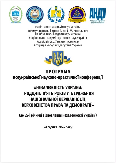 Всеукраїнська науково-практична конференція «Незалежність України: тридцять п’ять років утвердження національної державності, верховенства права та демократії» | Інститут держави і права імені В. М. Корецького НАН України