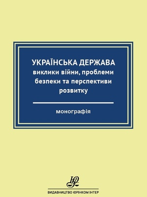 Розвиток конституційного законодавства України: концептуальні засади та тенденції : монографія