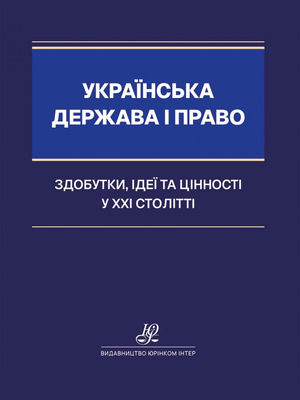 Актуальні питання фінансово-правового забезпечення публічного управління в умовах європейської інтеграції: наукова доповідь