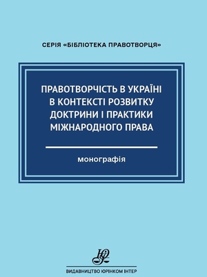 Розвиток конституційного законодавства України: концептуальні засади та тенденції : монографія