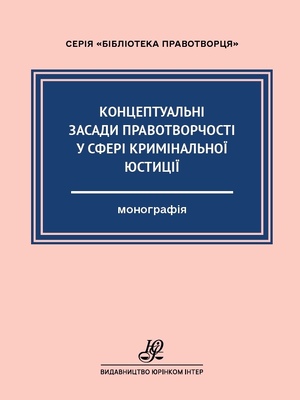 Правотворчість в Україні в контексті розвитку доктрини і практики міжнародного права : монографія