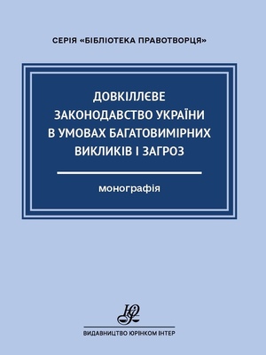 Концептуальні засади правотворчості у сфері кримінальної юстиції : монографія