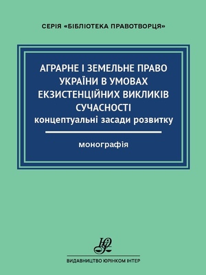 Довкіллєве законодавство України в умовах багатовимірних викликів і загроз : монографія