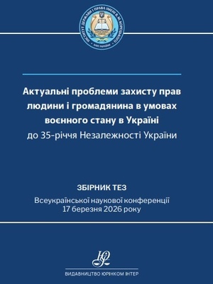 Захист прав та свобод людини і громадянина в умовах воєнного стану: шляхи вдосконалення галузевого законодавства України