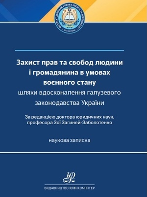 Конституційне законодавство України та міжнародні стандарти у сфері захисту прав людини в умовах воєнного стану