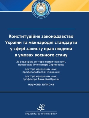 Трансформація функції держави щодо захисту прав людини в умовах воєнного стану в Україні