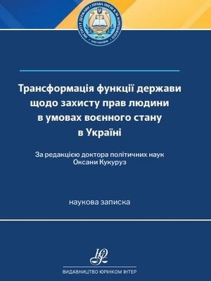Конституційне законодавство України та міжнародні стандарти у сфері захисту прав людини в умовах воєнного стану