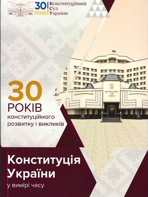 Всеукраїнська науково-практична конференція «30 років Конституції України: конституційні цінності, національна стійкість та повоєнне майбутнє української державності»