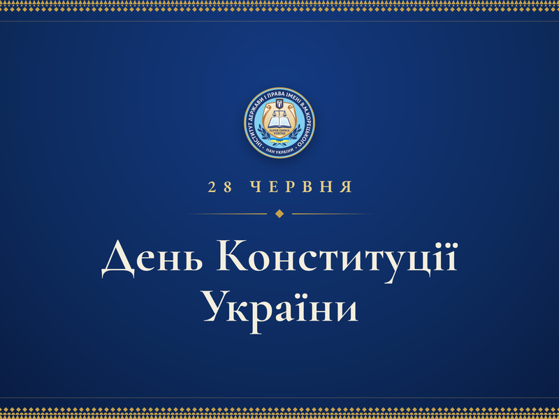 Україна відзначає 30-ту річницю Конституції України