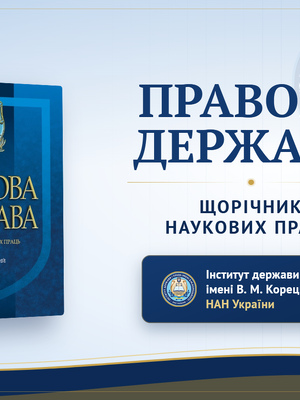 Директор Інституту  Олександр Скрипнюк взяв участь роботі у Круглого столу «Тридцять років Конституції України: здобутки та виклики сучасності»