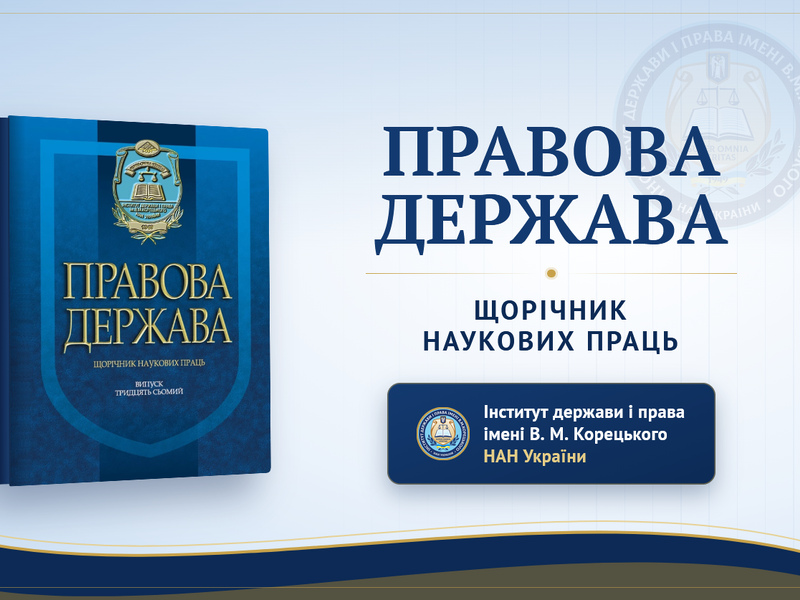 «Правова держава. Щорічних наукових праць» — у Переліку фахових видань України!