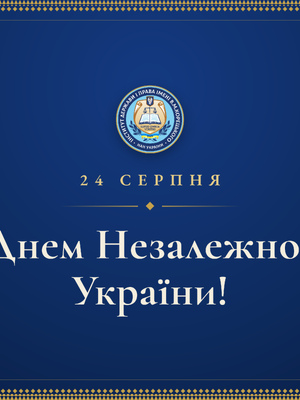 Круглий стіл «Незалежність України: державотворення, стійкість та європейське майбутнє»