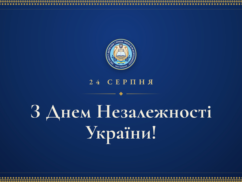 Із 35-ю річницею відновлення Незалежності України