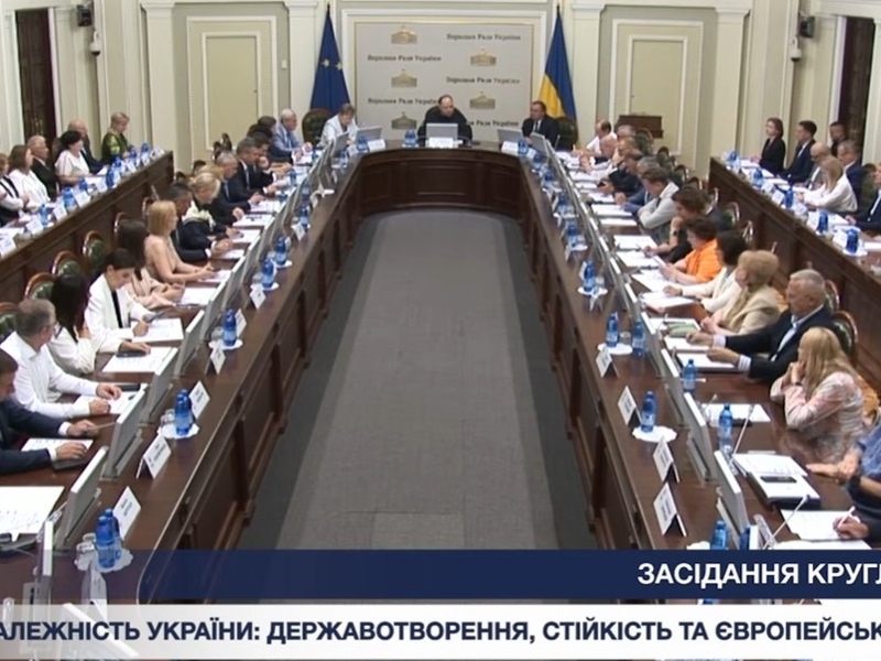 Круглий стіл «Незалежність України: державотворення, стійкість та європейське майбутнє»